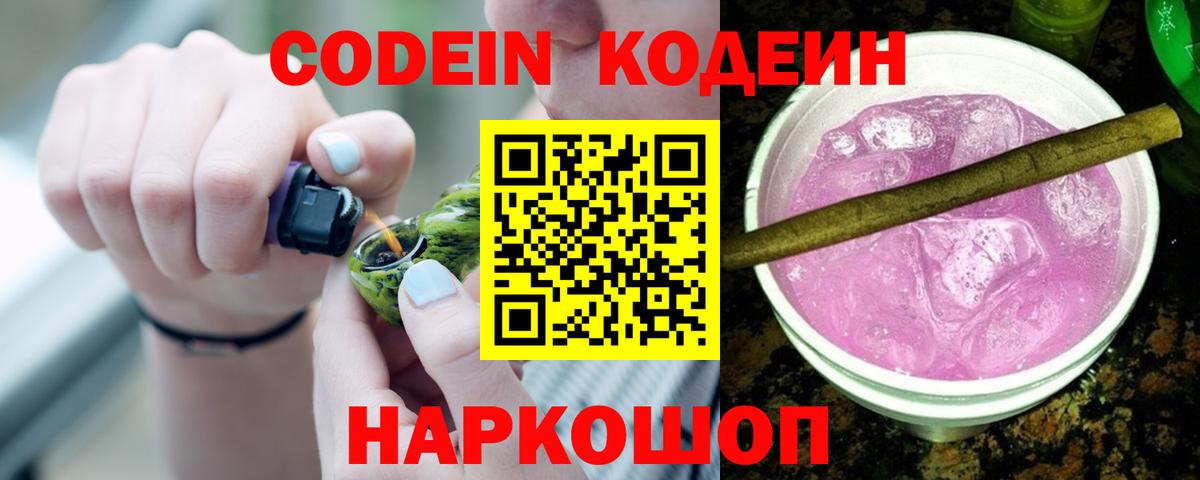 Codein напиток Lean (лин)  Вход с VPN  Лысьва  Codein Purple Drank 